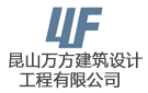 昆山萬方建筑設計工程有限公司